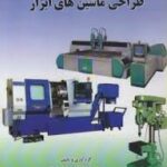 طراحی ماشین های ابزار ( محسن غفاری ابراهیم علینقی مداح )