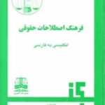 فرهنگ اصطلاحات حقوقی ( بخش ترجمه دیوان داوری دعاوی ایران )