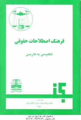فرهنگ اصطلاحات حقوقی ( بخش ترجمه دیوان داوری دعاوی ایران )