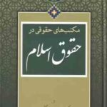مکتب های حقوقی در حقوق اسلام ( محمد جعفر جعفری لنگرودی )