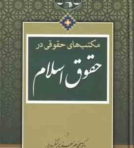 مکتب های حقوقی در حقوق اسلام ( محمد جعفر جعفری لنگرودی )