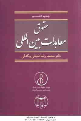 حقوق معاهدات بین المللی ( محمد رضا ضیایی بیگدلی )