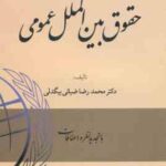 حقوق بین الملل عمومی ( محمدرضا ضیائی بیگدلی ) ویرایش جدید