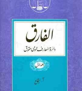 الفارق دائره المعارف عمومی حقوق جلد 1 تا 5 ( محمدجعفر جعفری لنگرودی )