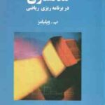 مدلسازی در برنامه ریزی ریاضی ( پ ویلیامز سیدعلی میرحسینی )
