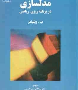 مدلسازی در برنامه ریزی ریاضی ( پ ویلیامز سیدعلی میرحسینی )