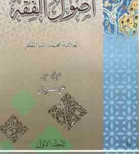 اصول الفقه المجلد الاول ( محمد رضا المظفر علی شیروانی )