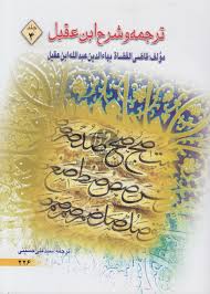 ترجمه و شرح ابن عقیل جلد 4 ( عبدالله ابن عقیل سید علی حسینی )