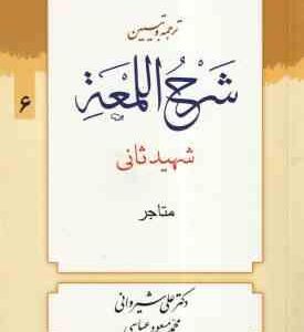 ترجمه و تبین شرح اللمعه ( شهید ثانی شیروانی عباسی ) جلد 6 : قسمت متاجر متن عربی ترجمه فارسی