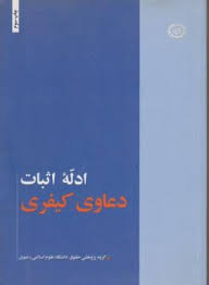 ادله اثبات دعاوی کیفری ( دانشگاه علوم اسلامی رضوی )