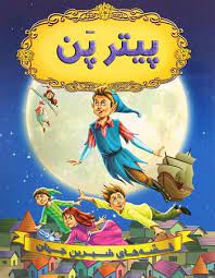 قصه های شیرین جهان : پیترپن ( دریم لند آرزو رمضانی )
