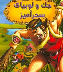 قصه های شیرین جهان : جک و لوبیا سحر آمیز ( دریم لند آرزو رمضانی )