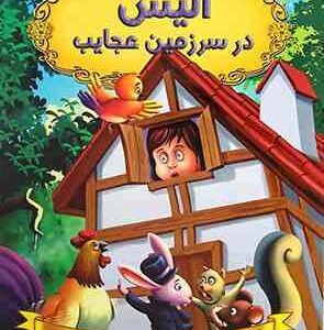 قصه های شیرین جهان : آلیس در سرزمین عجایب ( دریم لند آرزو رمضانی )