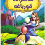 قصه های شیرین جهان : شاهزاده قورباغه ( دریم لند سهیلا رمضانی )