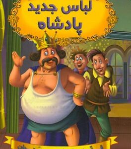 قصه های شیرین جهان : لباس جدید پادشاه ( دریم لند آرزو رمضانی )