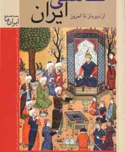 نقاشی ایران از دیر باز تا امروز ( رویین پاکباز )