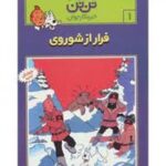 تن تن 1 (فراراز شوروی )