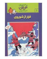 تن تن 1 (فراراز شوروی )