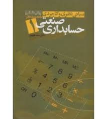 مبانی نظری و کاربردی حسابداری صنعتی 1