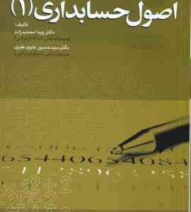 اصول حسابداری 1 ( ویدا مجتهدزاده سید حسین علوی طبری )