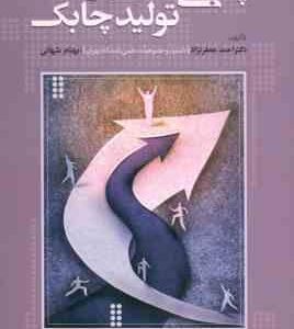 مقدمه ای بر چابکی سازمانی و تولید چابک ( دکتر احمد جعفر نژاد بهنام شهائی )