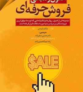 اصول و مبانی فروش حرفه ای ( تریسی صفرزاده عبدالحسین زاده ) چاپ چهارم