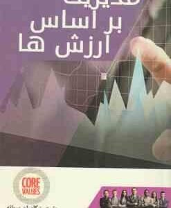 مدیریت بر اساس ارزش ها ( بلانچارد اکانر پروانه )