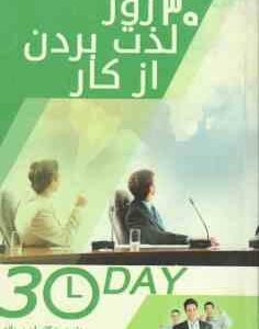 30 روز لذت بردن از کار ( دنیس ویتلی کامران پروانه )