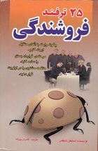 25 ترفند فروشندگی ( استیفن شیفمن کامران پروانه )
