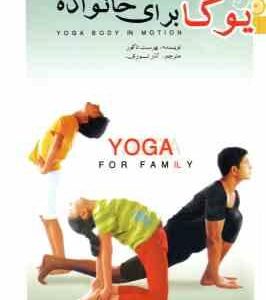 یوگا برای خانواده ( بهرست تاکور آذر نوری )