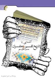 آشنایی با تاریخ تفسیر و مفسران ( حسین علوی مهر )