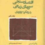 اقتصاد سنجی سریهای زمانی جلد 1 ( والتر اندرس مهدی صادقی سعید شوال پور ) با روکردی کاربردی
