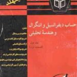 حساب دیفرانسیل و انتگرال و هندسه تحلیلی جلد 1 قسمت 1 ( لوئیس لیتهلد رضا قیامت اعظم داشدار ) کا