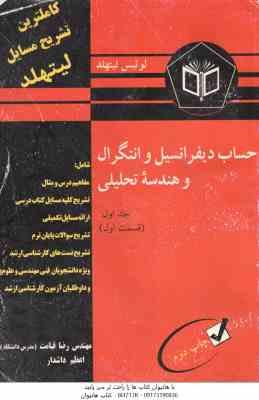 حساب دیفرانسیل و انتگرال و هندسه تحلیلی جلد 1 قسمت 1 ( لوئیس لیتهلد رضا قیامت اعظم داشدار ) کا