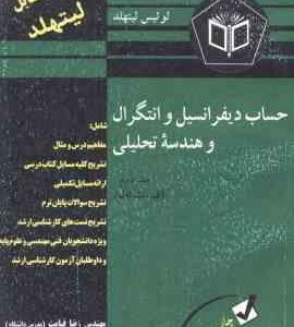 حساب دیفرانسیل وانتگرال و هندسه تحلیلی جلد 2 قسمت 1 ( لیتهد قیامت ) کاملترین تشریح مسایل