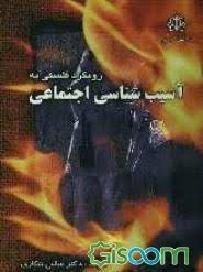 رویکرد فلسفی به آسیب شناسی اجتماعی