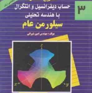 حساب دیفرانسیل و انتگرال با هندسه تحلیلی 3 ( سیلورمن عام امین شیرانی ) تشریح مسائل