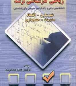 ریاضی ( ناصر محمدی راد ) کارشناسی ارشد