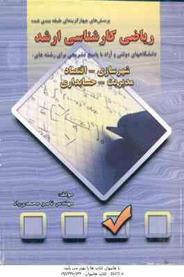 ریاضی ( ناصر محمدی راد ) کارشناسی ارشد