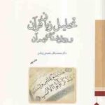 تحلیل زبان قرآن و روش شناسی فهم آن ( محمد باقر سعیدی روشن )