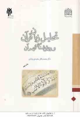تحلیل زبان قرآن و روش شناسی فهم آن ( محمد باقر سعیدی روشن )