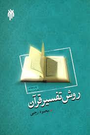 روش تفسیر قرآن ( بابایی عزیزی کیا روحانی راد به کوشش محمود رجبی )