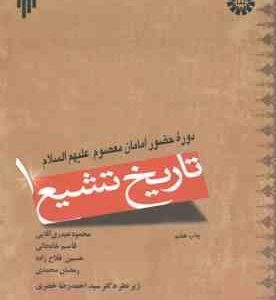 تاریخ تشیع 1 ( آقایی خانجانی فلاح زاده محمدی خضری ) دوره حضور امامان معصوم ( ع ) کد 936