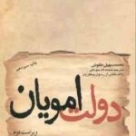 دولت امویان ( محمد سهیل طقوش ) ویراست 2 کد 97