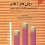 روش های آماری برای متخصصان کتابداری و اطلاع رسانی ( لیوان واگان محمد رضا قانع کیوان کوشا )