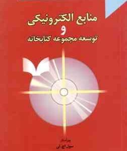 منابع الکترونیکی و توسعه مجموعه کتابخانه ( سول اج لی علیرضا رستمی گومه )