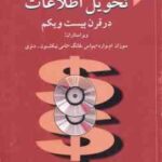 تحول اطلاعات در قرن 21 ( سوزان ام وارد نیکلسون دئری اشرفی ریزی ابراهیم مختاری نبی )