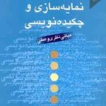 نمایه سازی و چکیده نویسی ( اف دبلیو انکستر عباس گیلوری ) مبانی نظری و عملی