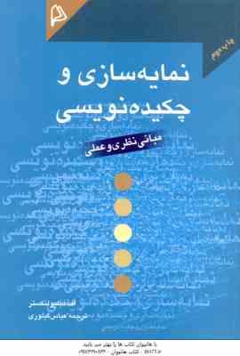 نمایه سازی و چکیده نویسی ( اف دبلیو انکستر عباس گیلوری ) مبانی نظری و عملی
