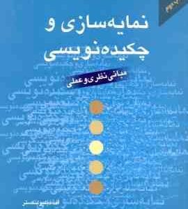 نمایه سازی و چکیده نویسی : مبانی نظری و عملی ( اف دبلیو انکستر عباس گیلوری )